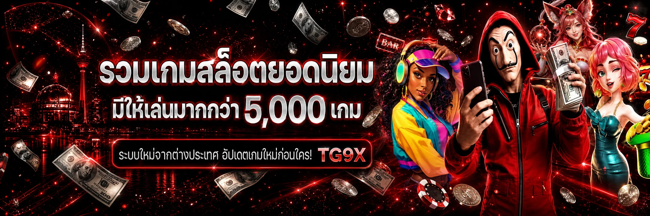 สล็อตออนไลน์ TG9X รวมเกม PG Soft