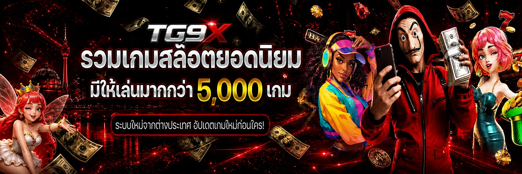 TG9X รวมเกมยอดนิยมและบริการสมาชิก