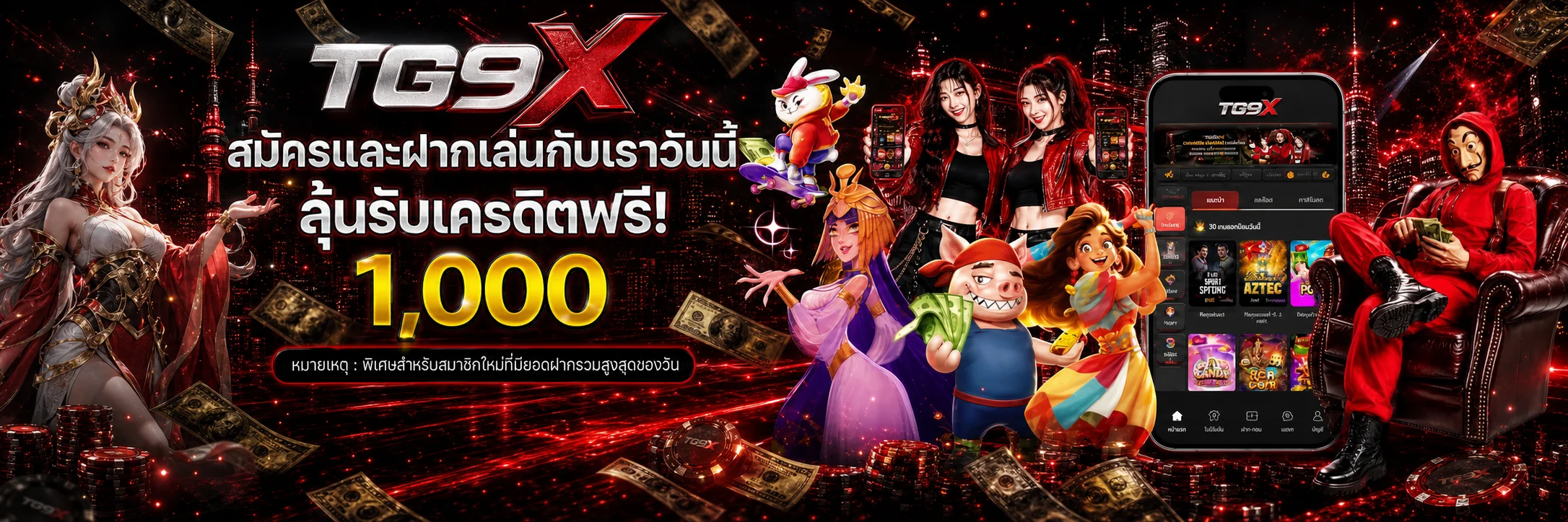 โปรโมชั่น TG9X และเกมค่ายยอดนิยม