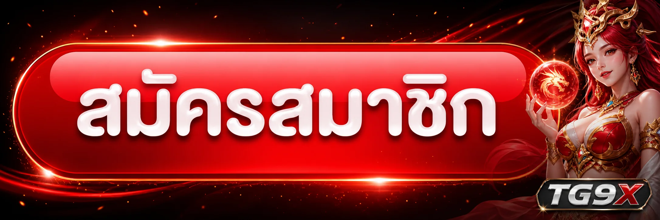 TG9X ทางเข้า สมัครสมาชิกผ่านเว็บไซต์หลัก